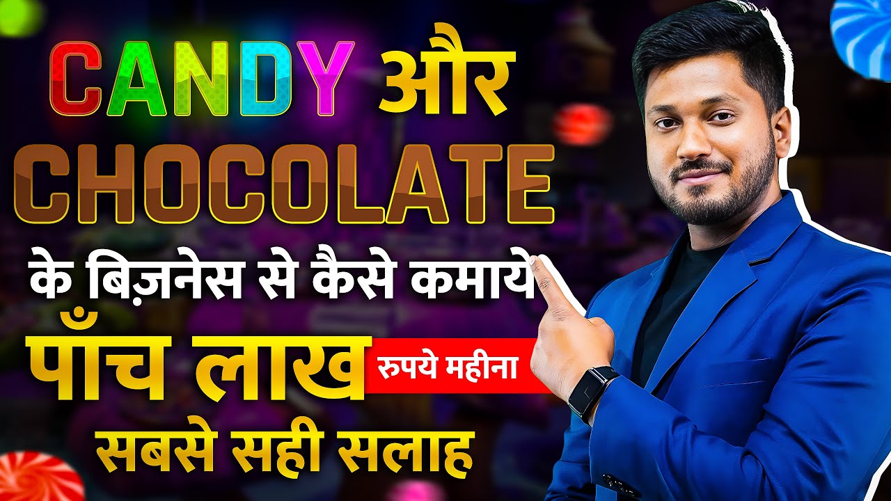 Candy का बिज़नेस शुरू करें | Confectionery Industry में आपने प्रोडक्ट लॉन्च करें |candy business idea