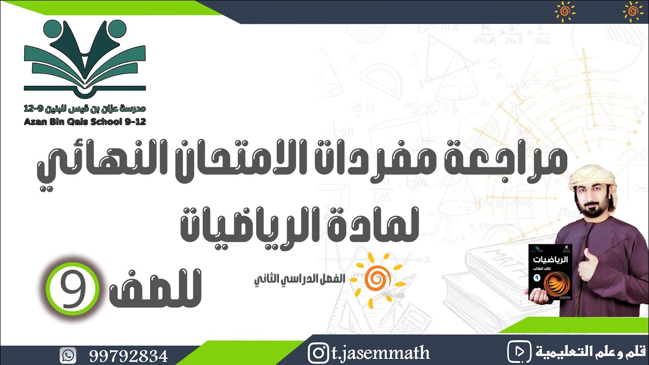 مراجعة مفردات الامتحان النهائي رياضيات تاسع 2025 الفصل الدراسي الثاني