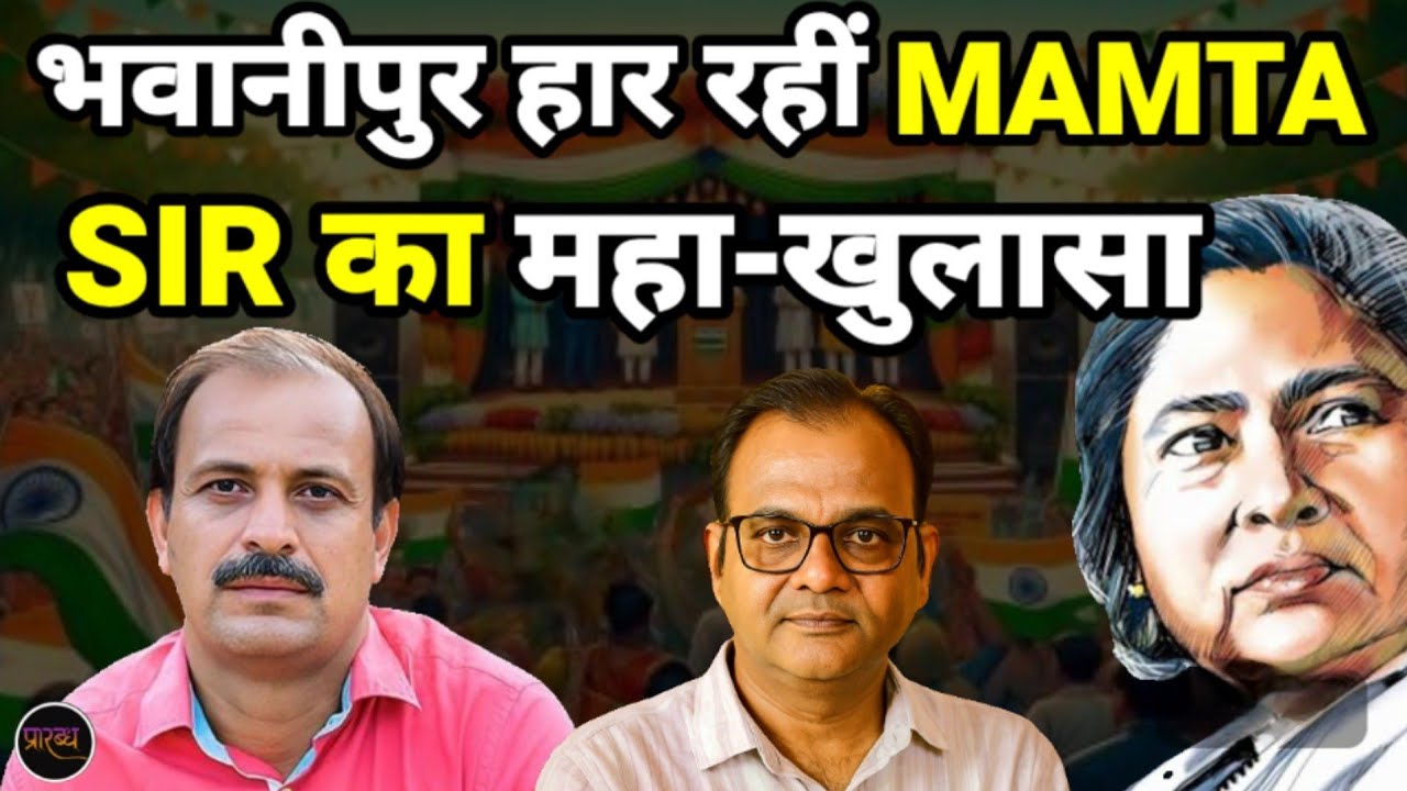 MAMTA हार रहीं अपनी सीट- SIR ने खत्म किया वोटर लिस्ट का फर्जीवाड़ा | Dhirendra Pundir || Praarabdh ||