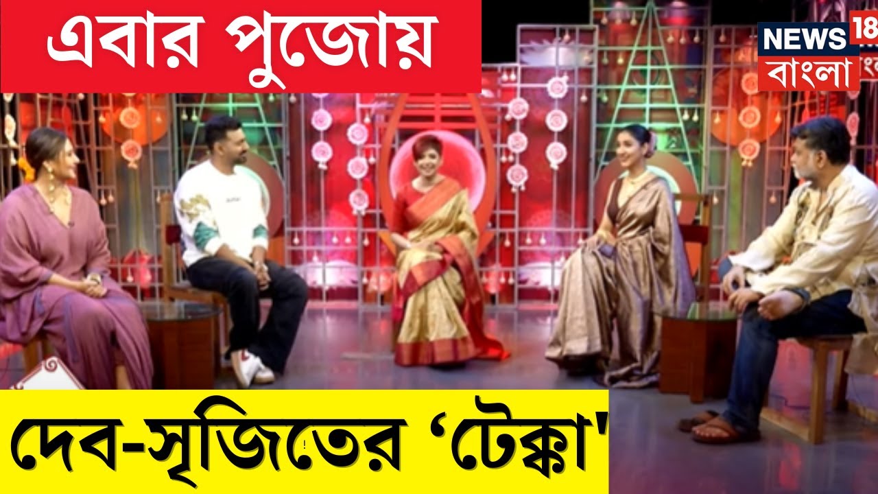 Pujor Adda : Tekka নিয়ে আড্ডায় Dev, Rukmini, Swastika, Srijit | Bangla News