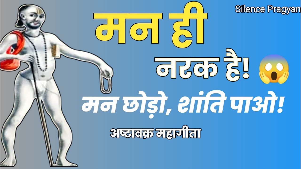 मन ही नरक है! अष्टावक्र महागीता का गुप्त रहस्य | मन की सुनोगे तो बंधन पाओगे | पूर्ण आध्यात्मिक सीरीज