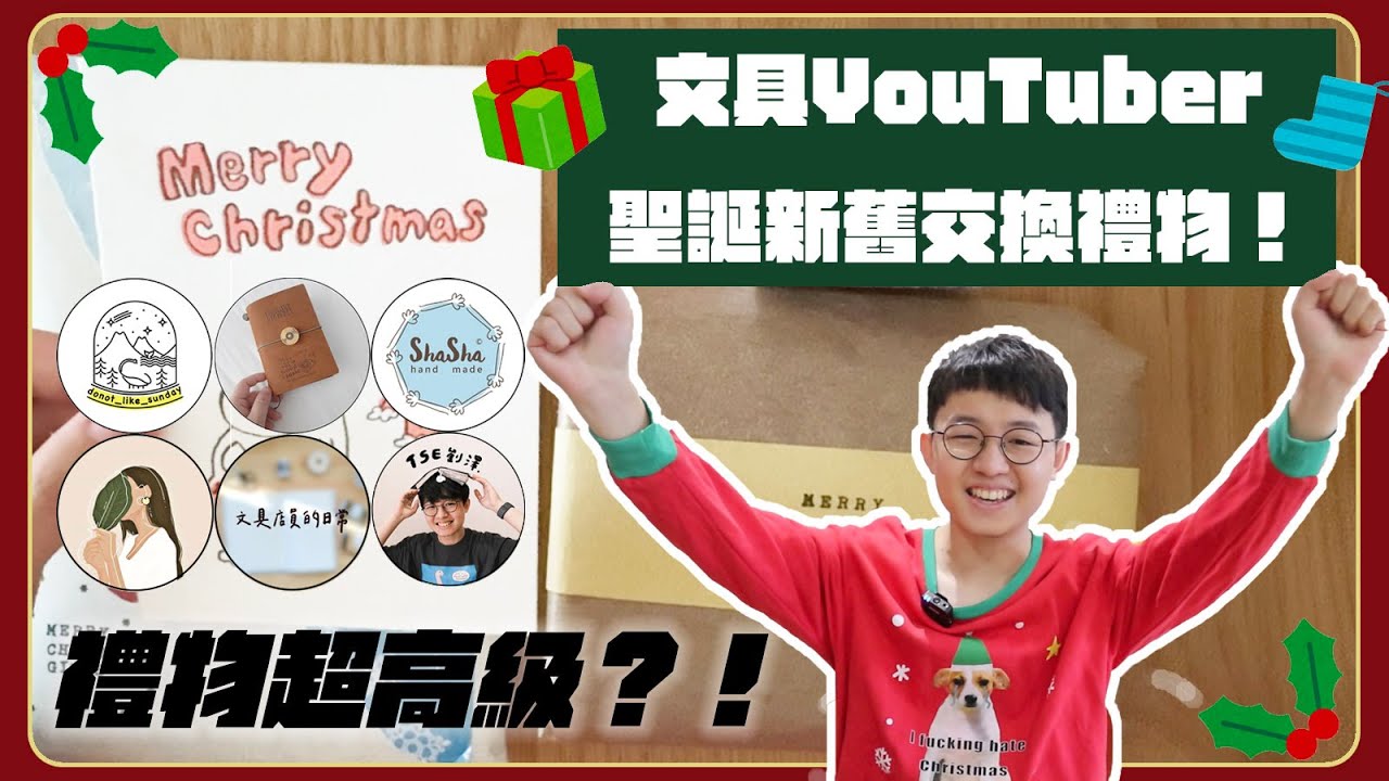 【交換禮物】收到超高級的東西？！文具YouTuber們的新舊聖誕禮物大會！