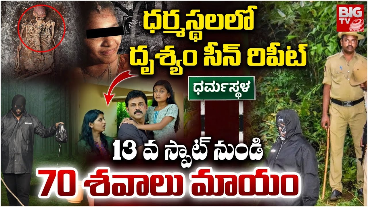 ధర్మస్థలలో దృశ్యం సీన్ రిపీట్ | Skeletons Missing From 13th Spot In Dharmastala @BIGTVGuntur