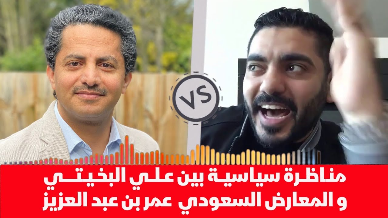 منــاظـــرة سياسيـــة بين عــلـي البخــيــتـي والمعارض السعودي عمر بن عبد العزيز