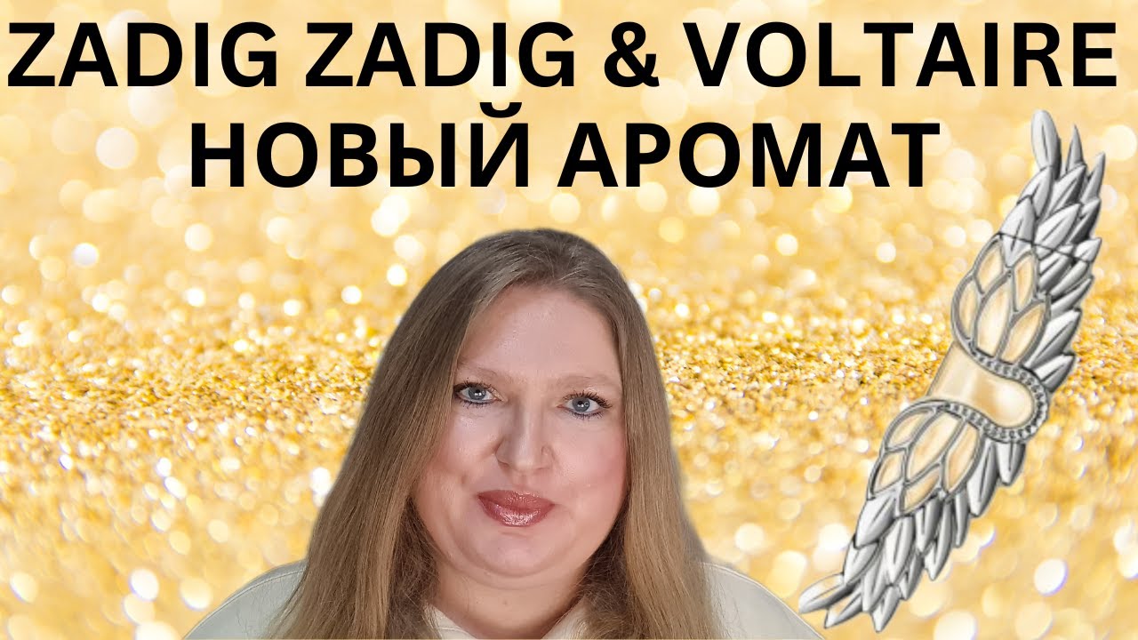 НОВЫЙ АРОМАТ ZADIG ОТ ZADIG & VOLTAIRE. КУПЛЮ ЛИ Я ЕГО?
