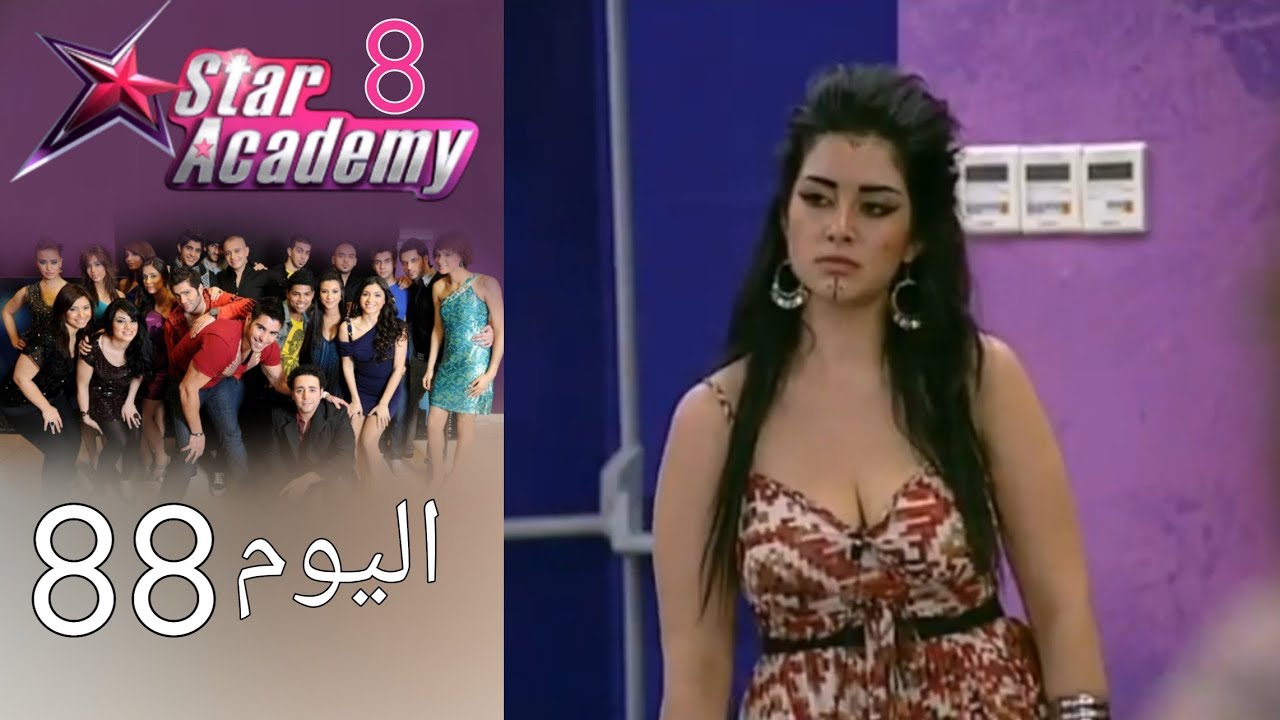 يوميات ستار اكادمي 8 - اليوم 88 كامل