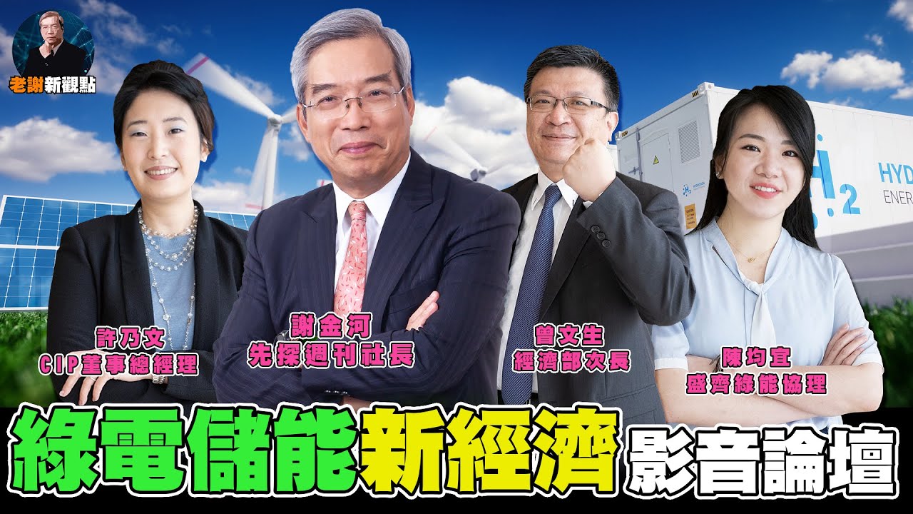 【老謝新觀點#23】綠電、儲能 引爆投資新經濟