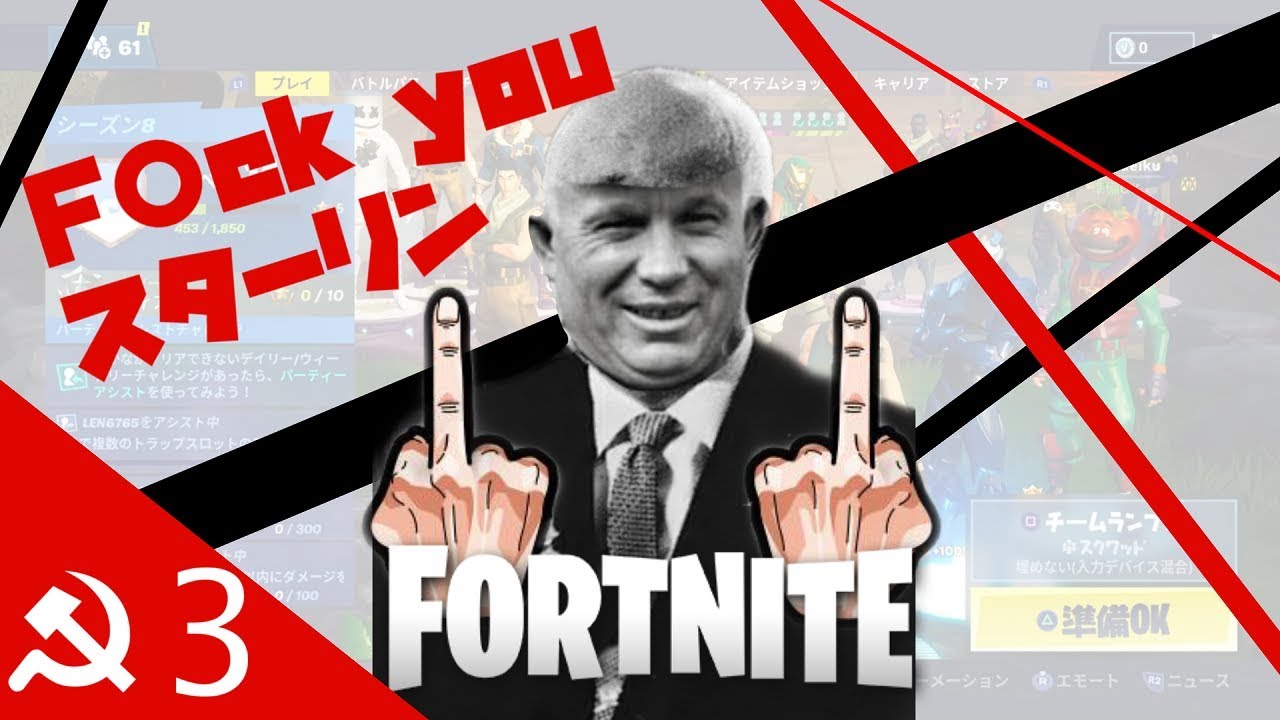 【Fortnite】ソ連兵で征くフォートナイト Part3 【ゆっくり実況】