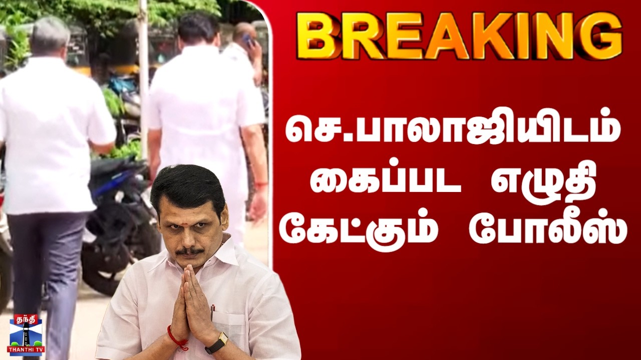 Senthil Balaji Case| செ.பாலாஜியிடம் கைப்பட எழுதி கேட்கும் போலீஸ்