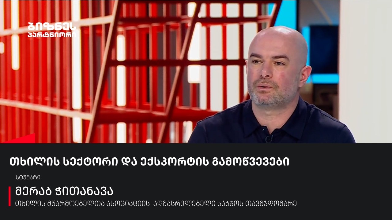 თხილის სექტორი და ექსპორტის გამოწვევები