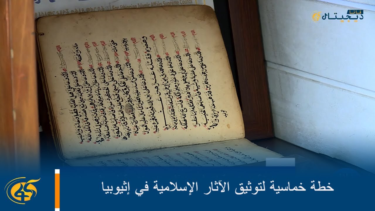 خطة خماسية لتوثيق الآثار الإسلامية في إثيوبيا