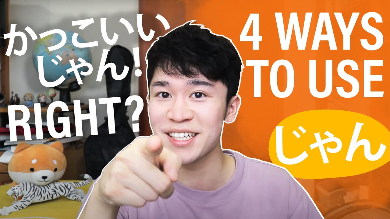 これで「じゃん」は完璧じゃん！「じゃん」完全マスターYou know right? 4 WAYS to sound like a NATIVE in Japanese using 