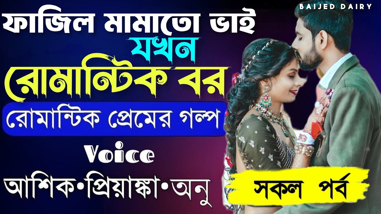 ফাজিল মামাতো ভাই যখন রোমান্টিক বর__সকল পাঠ__A Romantic Love Story__Voice_Ashik✰Priyanka_Baijed Dairy