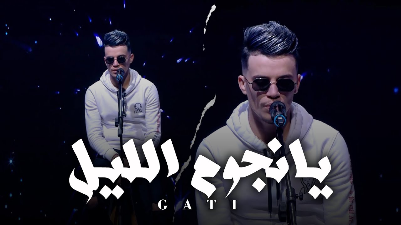 Gati - Njoum Elil | نجوم الليل ( Official Music Video)