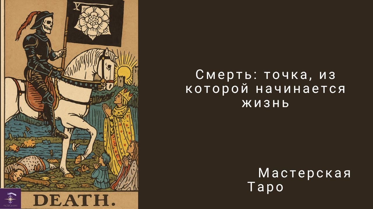 Смерть: точка, из которой начинается жизнь