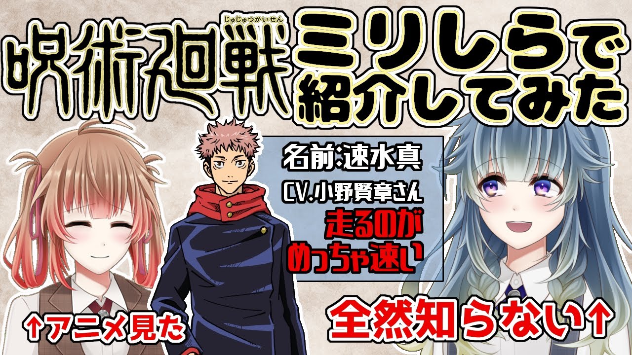 【呪術廻戦】ミリしらでキャラクター紹介してみた【あさよる探偵事務所】