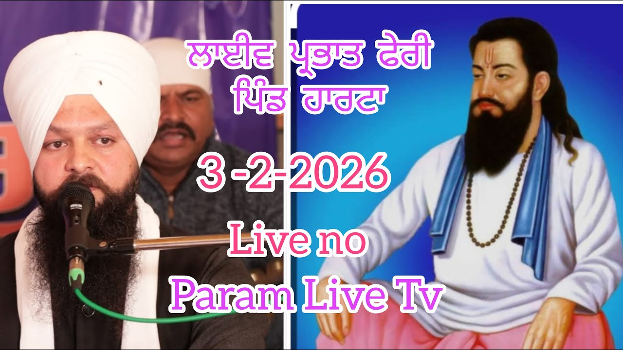 ਲਾਈਵ ਪ੍ਰਭਾਤ ਫੇਰੀ ਪਿੰਡ ਹਾਰਟਾ ਜ਼ਿਲ੍ਹਾ ਹੁਸ਼ਿਆਰਪੁਰ  Param live Tv Cont 97790 20841