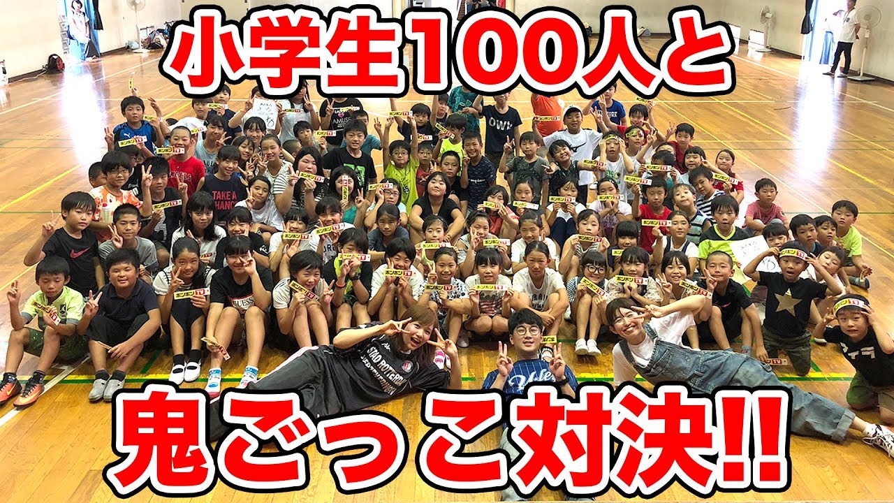 【対決】大人vs子供！小学生100人と体育館で鬼ごっこしてみた！