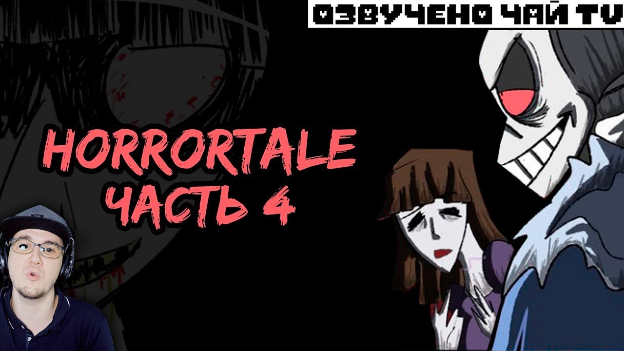 ОЧЕНЬ ПУГАЮЩЕ в UNDERTALE! Horrortale ► Часть 4 (хоррортейл Андертейл комикс на русском) | Реакция