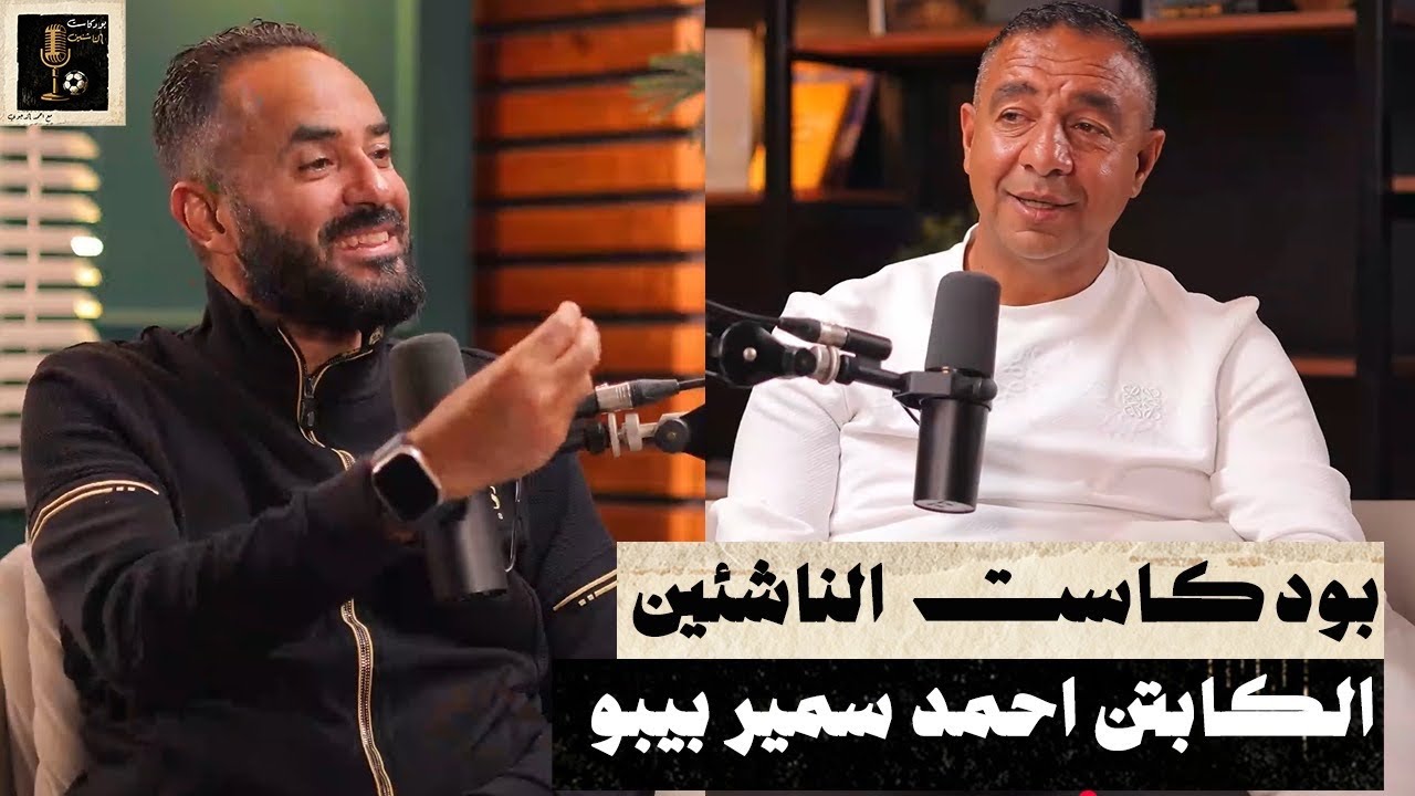 كابتن احمد سمير بيبو - بودكاست الناشئين - الحلقة السادس