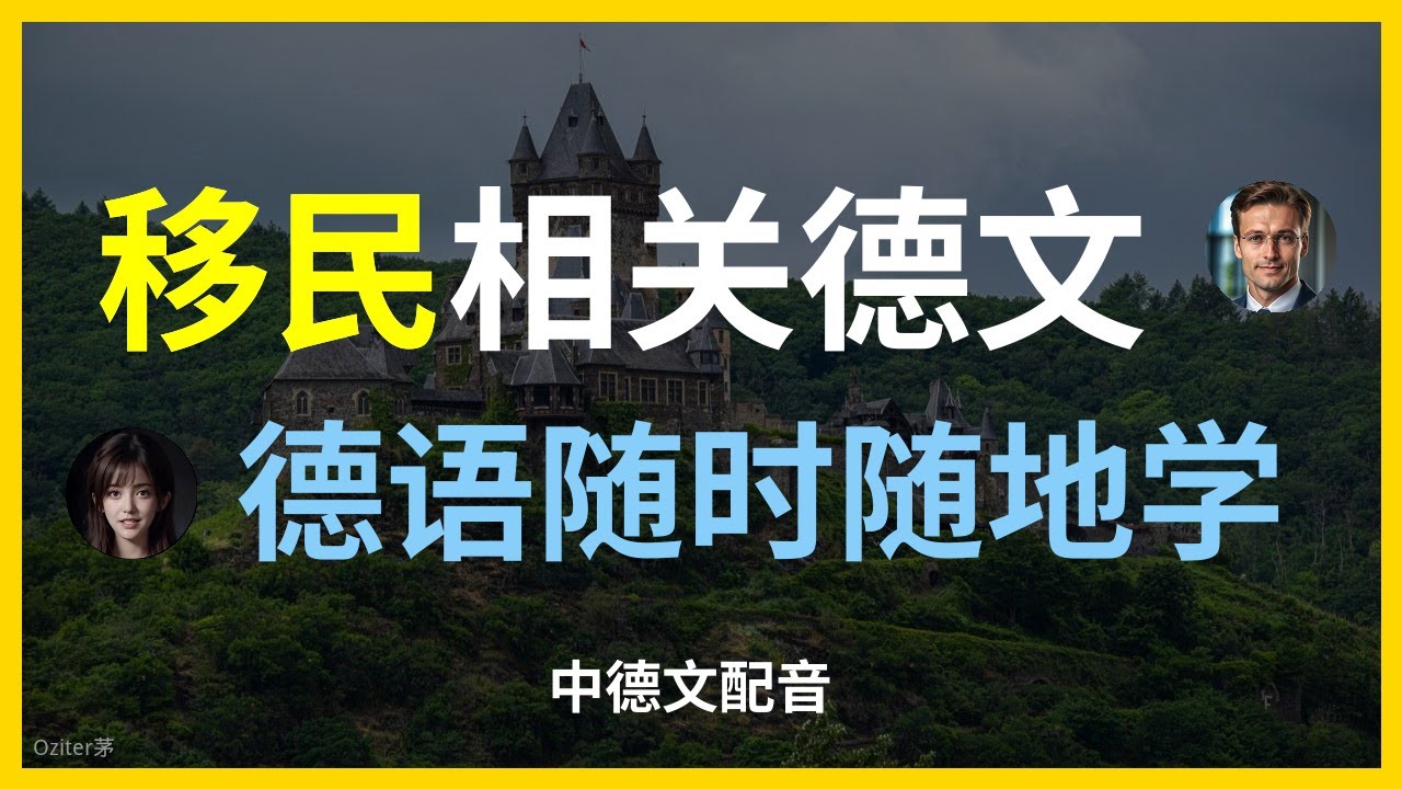 移民德语：基础词汇与短语学习。如何用德语讨论移民问题？移民生活中的德语表达技巧。移民德语：申请签证常用词汇。在德国生活：移民需要知道的德语。移民故事：用德语分享你的经历。移民德语会话：重要场景对话实例