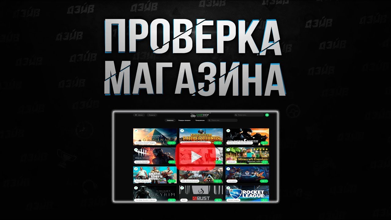 Проверка магазина - gameshop.shop (ГДЕ КУПИТЬ GTA V, RUST ЗА 100 РУБЛЕЙ?)