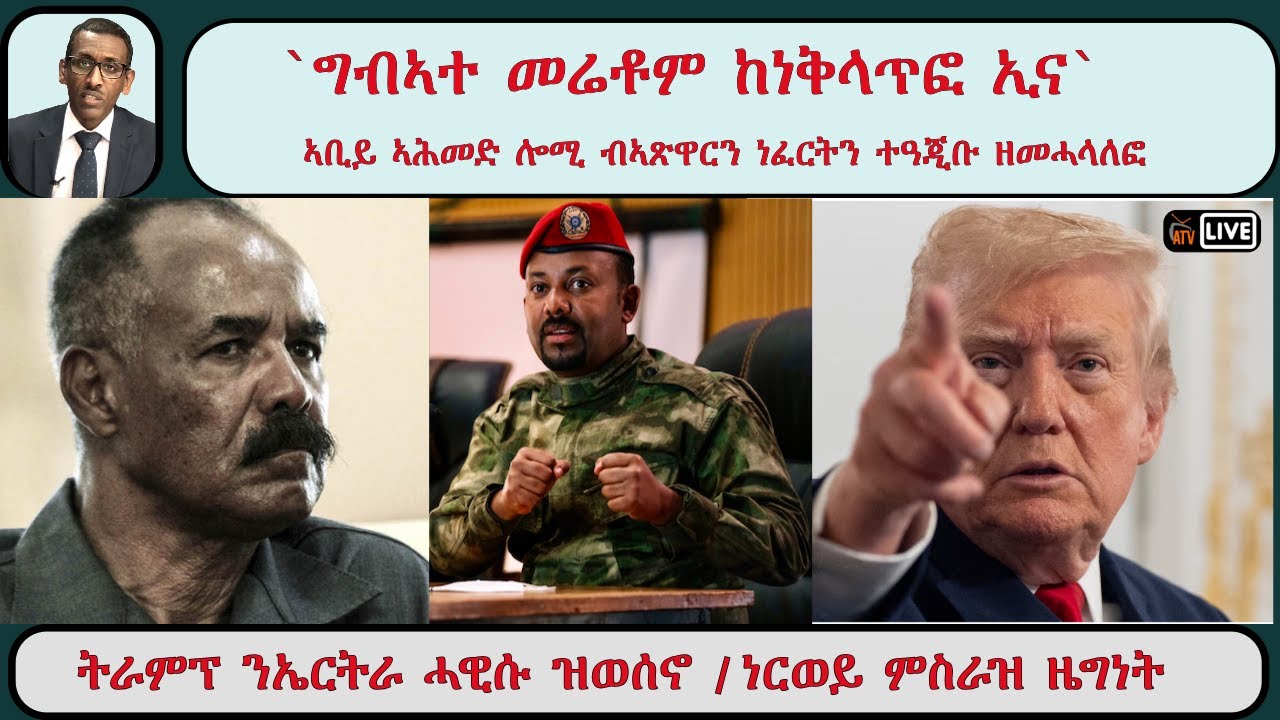 ATV Live፡ `ግብኣተ መሬቶም ከነቃለጥፎ ኢና` - ኣቢይ ኣሕመድ / ትራምፕ ኤርትራ ንእትርከብን 19 ሃገራት ዝወሰኖ/ ኖርወይ ዜግነት ኤርትራውያን ትስርዝ