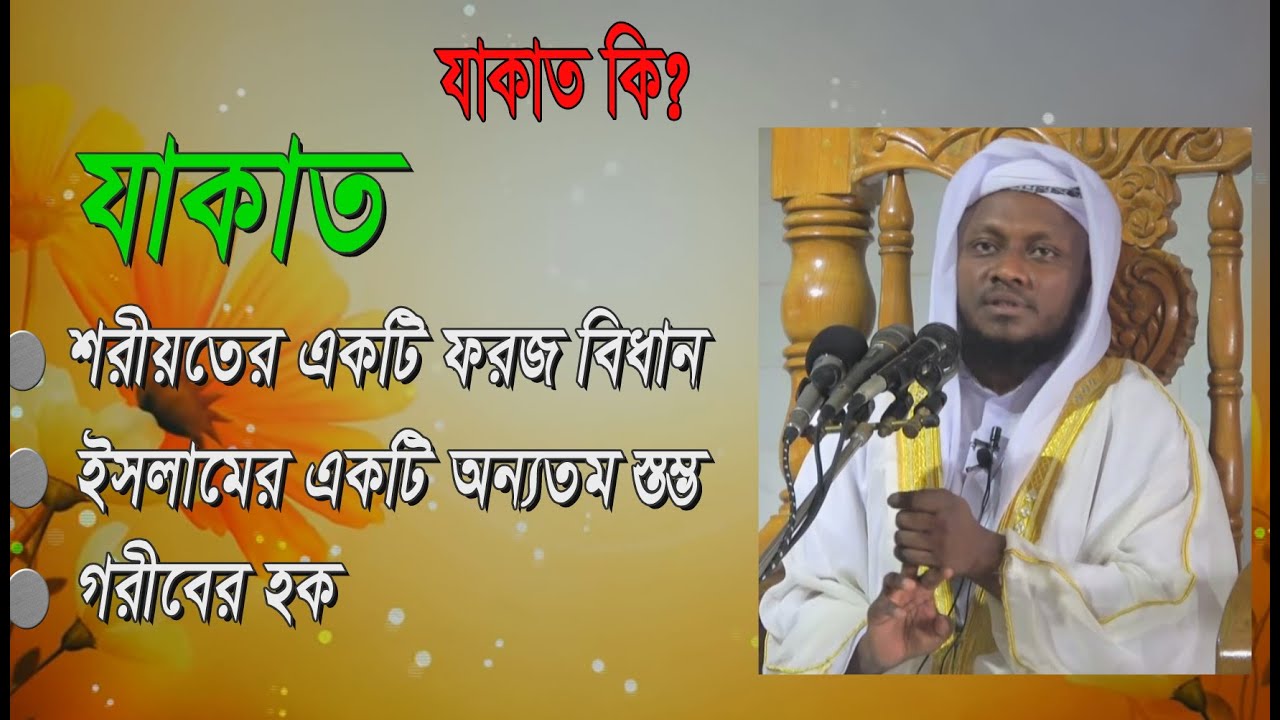 jumar Boyan.  jakat ki যাকাত কি ও কেন? যাকাত আদায় না করলে তার শাস্তি কি? মুফতী নোমান কাসেমী- ২০১৯