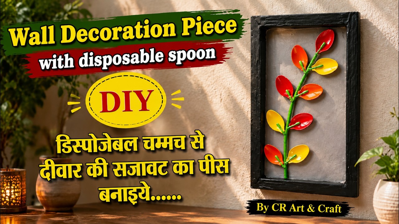 Wall Decoration Piece with disposable spoon -131 /डिस्पोजेबल चम्मचसे  दीवारकी सजावटका  पीस बनाइय#DIY