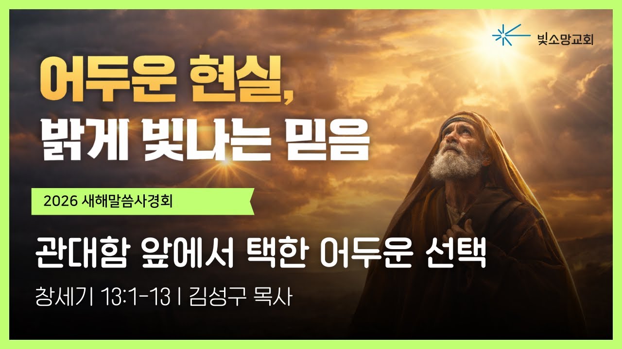 새해말씀사경회 | 어두운 현실, 밝게 빛나는 믿음 #3 | 관대함 앞에서 택한 어두운 선택(창세기 13:1-13) | 김성구 목사 | 빛소망교회(2026.1.24)