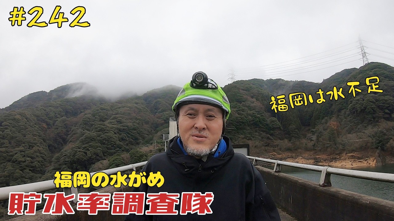 #242  福岡は水不足！！貯水率調査隊　福岡の水がめを調べる