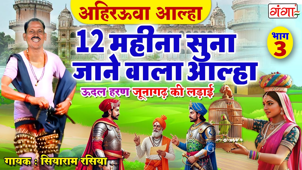 एक बार जरूर सुनें यह अहिरऊवा नाच आल्हा - जूनागढ़ की लड़ाई {भाग -3} - Junagarh Ki Ladai Full Alha #alha