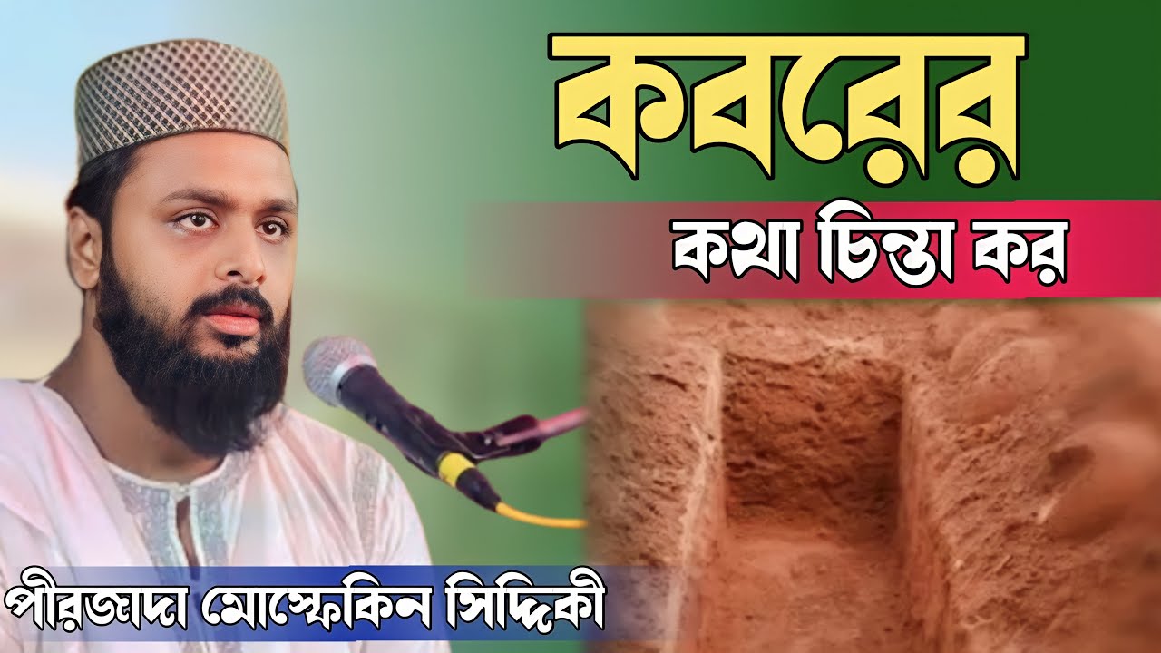 Pirzada Mosfekin Siddique waz ┇ কবরে আমাদের একদিন যেতে হবে ┇ শিক্ষণীয় ওয়াজ┇ Dadahuzur Studio ┇