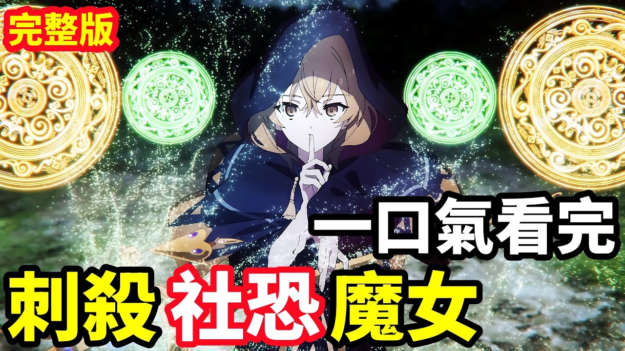 一口氣看完【沉默魔女的秘密】1~13全集完整版，動漫解說。最強社恐魔女，十月新番