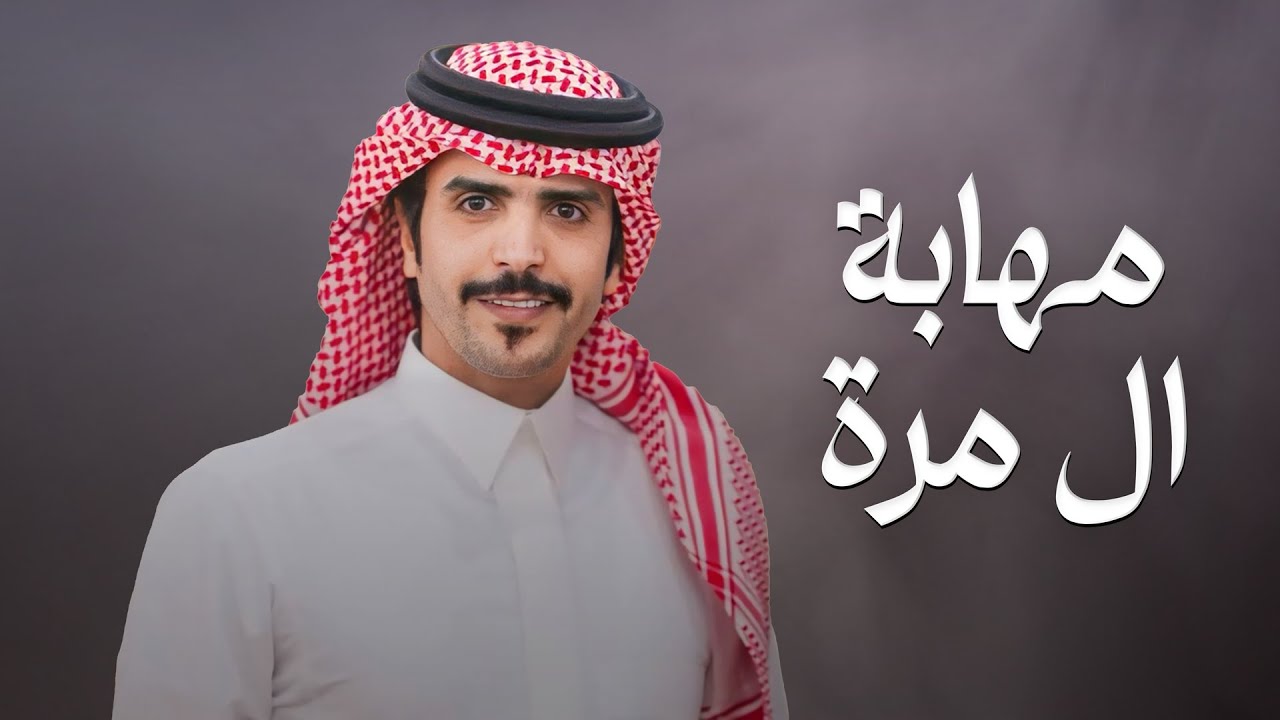 مهابة ال مره | كلمات عبدالهادي بن قنيفذ | أداء جفران بن هضبان (حصرياً) | 2023