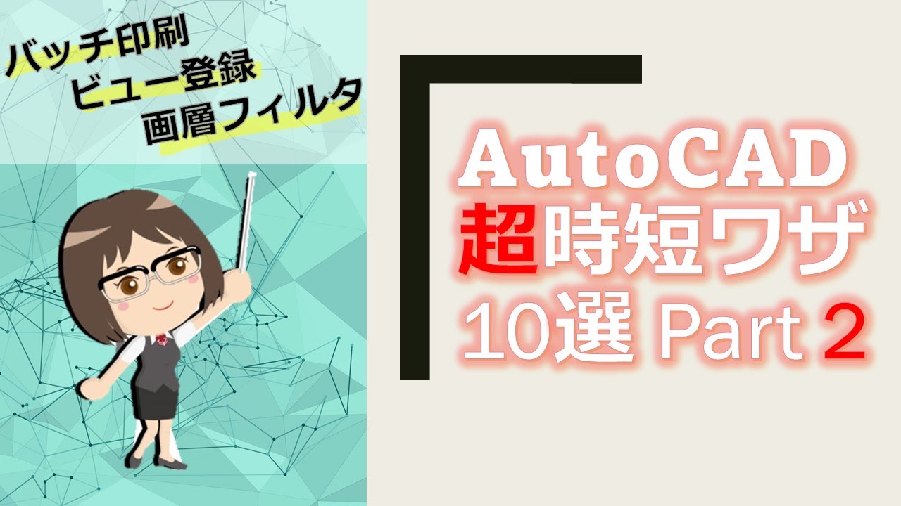 大好評第二弾！実務ですぐ使える裏ワザ満載　★AutoCAD（オートキャド）超時短ワザ 10選 Part2★