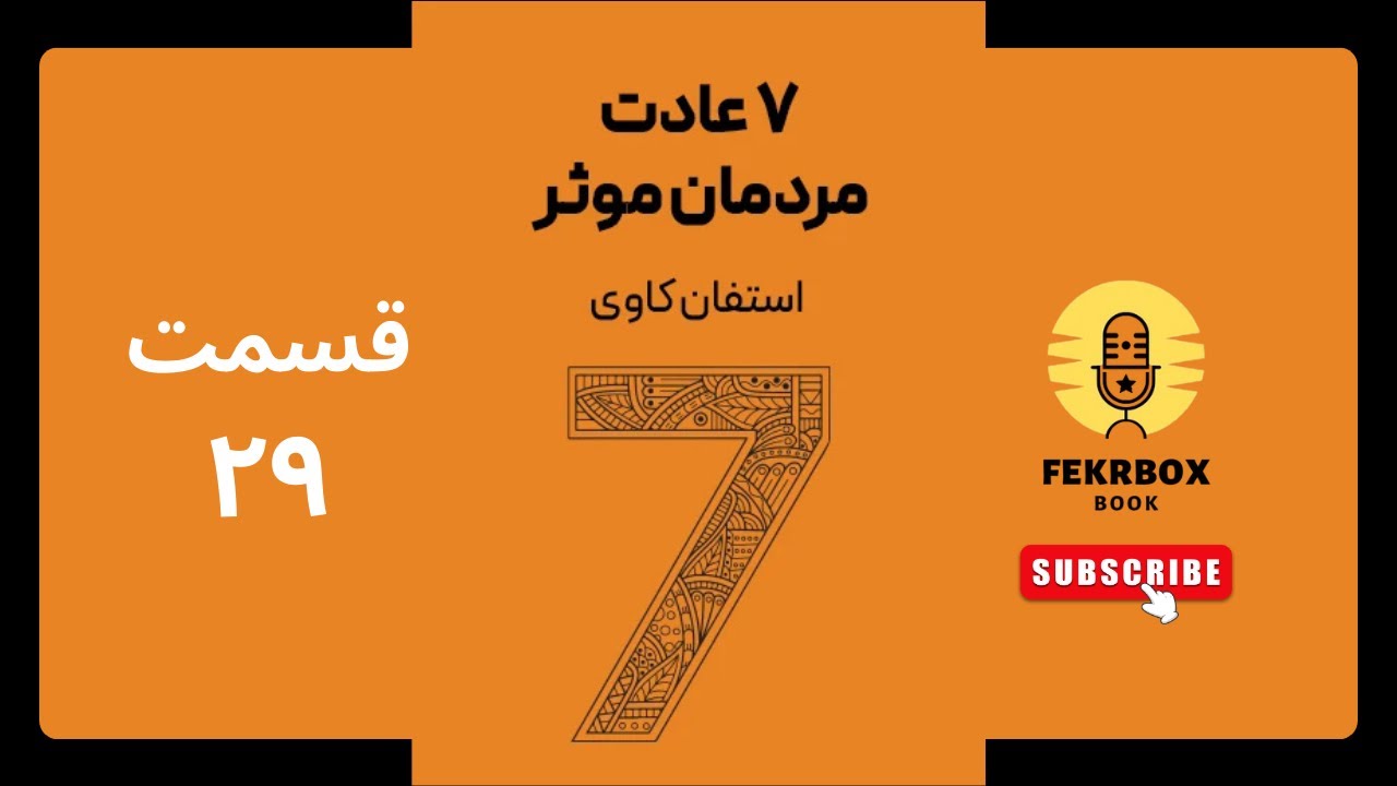 کتاب صوتی هفت عادت مردمان مؤثر – قسمت بیست و نهم | استفن کاوی | FekrBoxBook