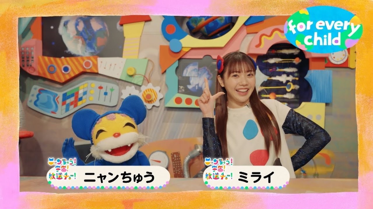 【ニャンちゅう＆ミライver.】みんなのfor every child /日本ユニセフ協会