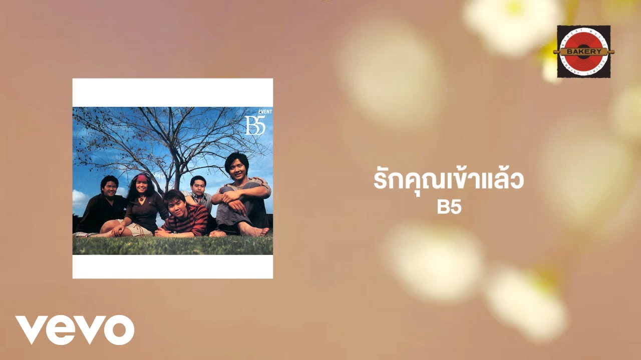 B5 - รักคุณเข้าแล้ว (Official Lyric Video)
