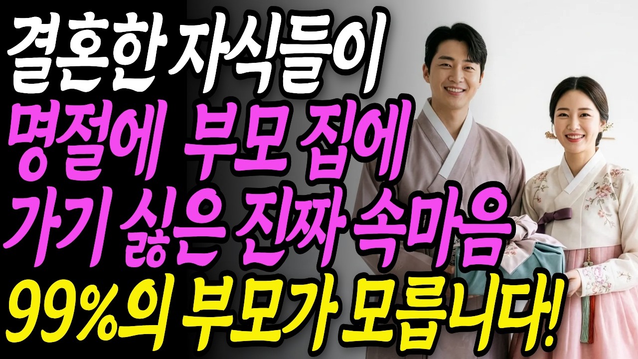 명절에 안 가고 싶다? 요즘 결혼한 자식들이 명절에 부모 집에 가기 싫은 이유ㅣ 명절고부갈등ㅣ요즘며느리ㅣ시어머니ㅣ시댁