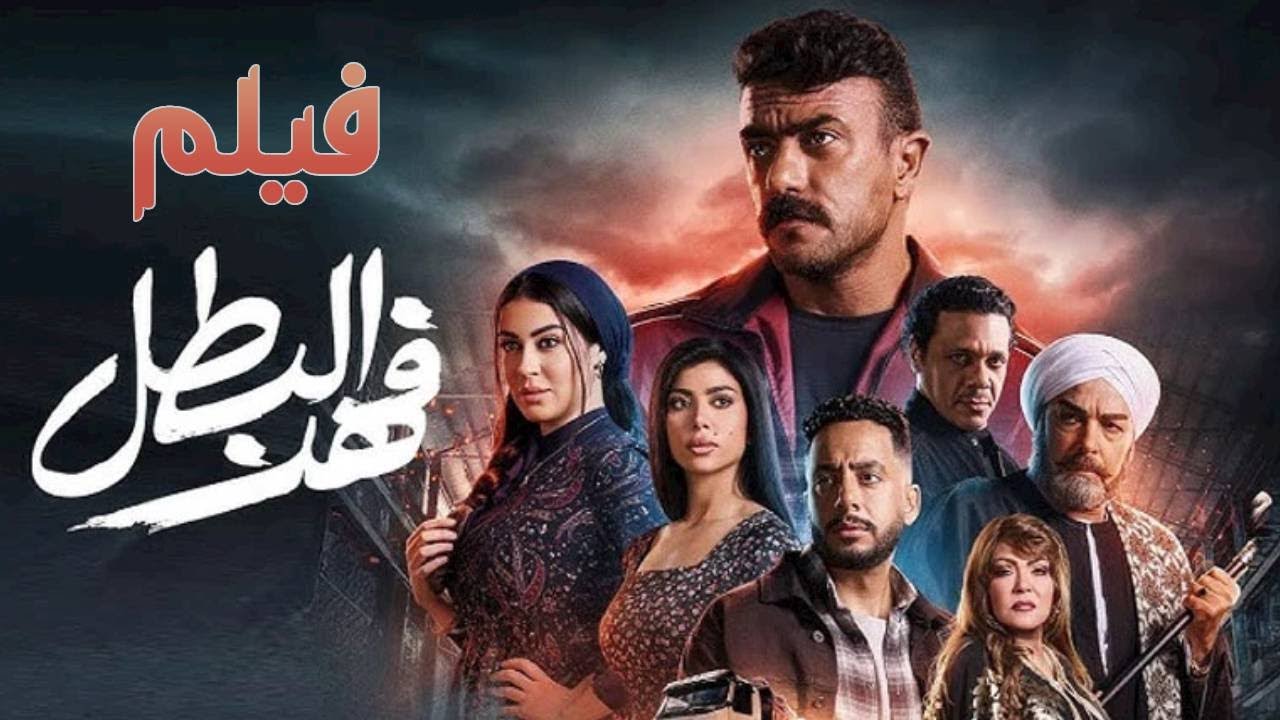 فيلم فهد البطل -بطولة أحمد العوضي - عصام السقا  | Fahd Al Batal #فهد_البطل