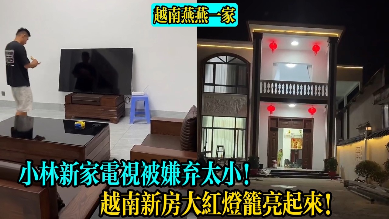【越南燕燕一家】小林新家電視被嫌棄太小！越南新房大紅燈籠亮起來！