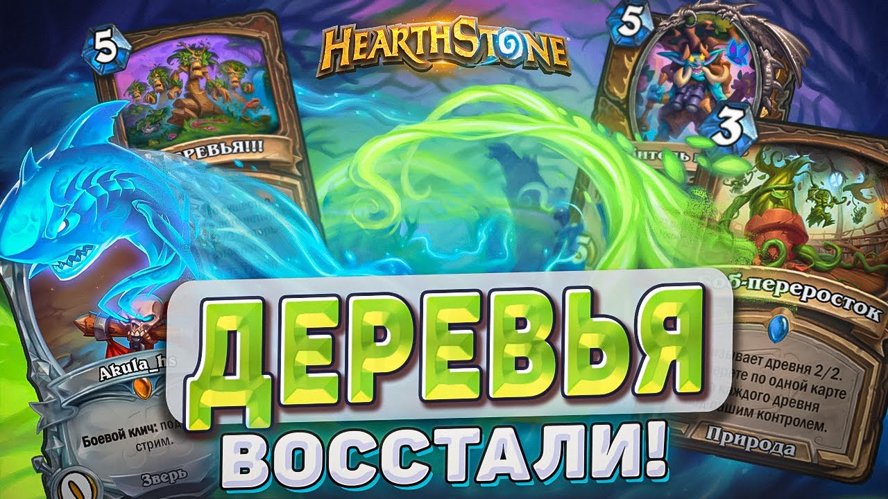 ДЕРЕВЬЯ ВОССТАЛИ! l Hearthstone l Akula
