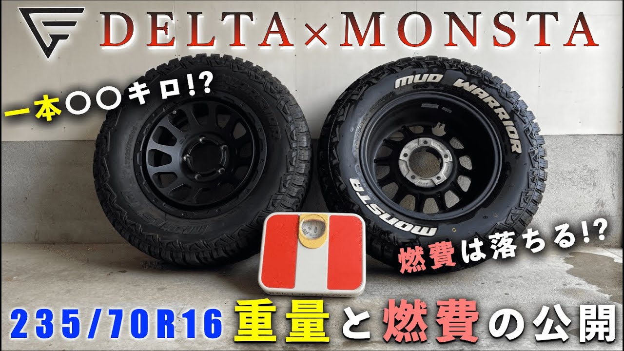 【ジムニーカスタム】デルタフォースとモンスタタイヤの重量と燃費を純正と比較してみた！