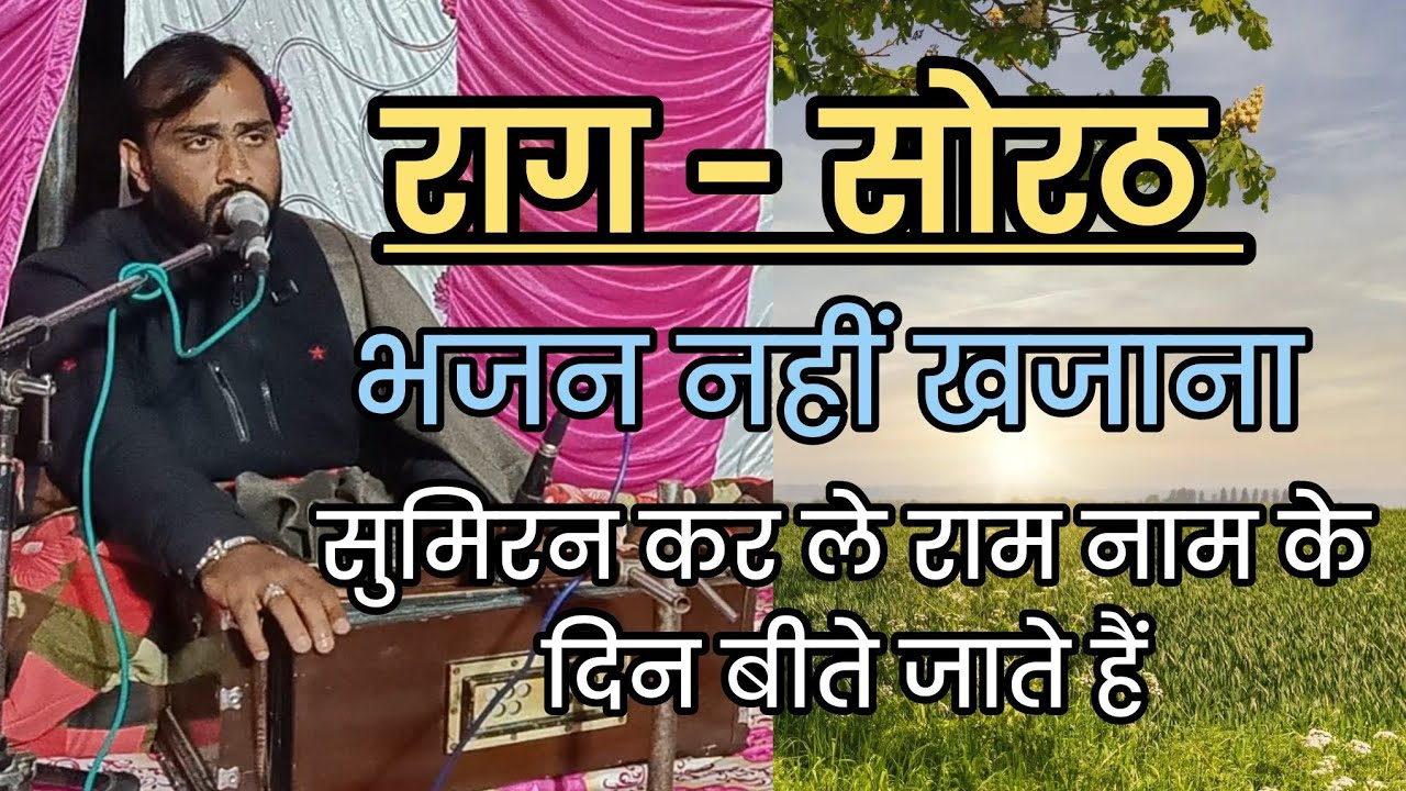 || सुमिरन कर ले राम के दिन बीते जाते हैं  || suresh rav || classical bhajan || राग सोराठ || bhajan 