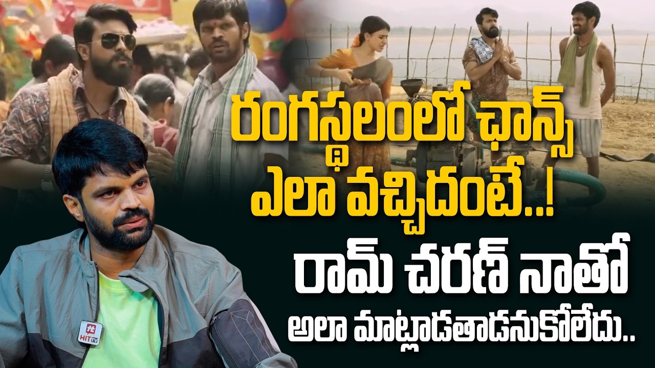 రంగస్థలంలో ఛాన్స్ ఎలా వచ్చిదంటే..! | Comedian Mahesh Achanta About Rangastalam Movie | Ram Charan