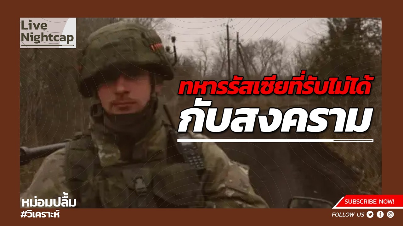 ทหารรัสเซียที่ในที่สุดรับไม่ได้กับสงคราม