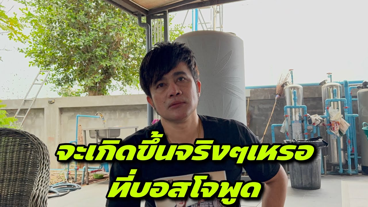จะเกิดขึ้นจริงๆเหรอที่บอสโจพูด