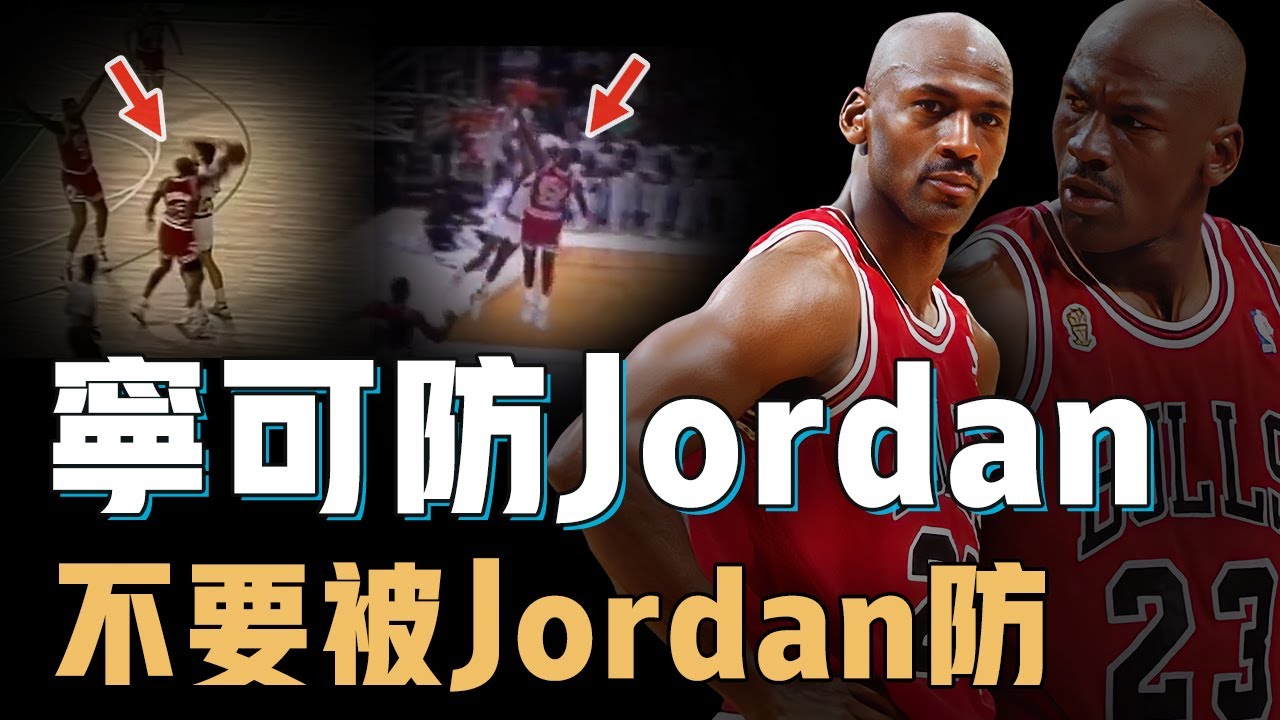 進攻已強到離譜的Michael Jordan防守能力究竟有多恐怖？將身體天賦運用到最佳，15年職業生涯從未退步，攻防一體的代名詞【NBA球星絕技】
