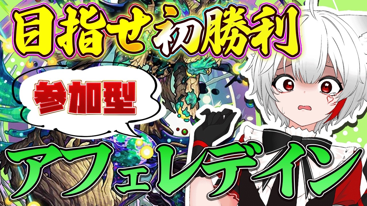 【 #モンスト 参加型】#初見歓迎 黎絶アフェレデイン！！初勝利を目指せ！！超究極にも挑む！！